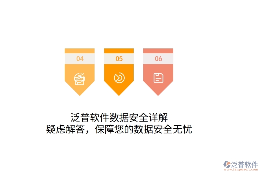 泛普軟件數(shù)據(jù)安全詳解:疑慮解答,保障您的數(shù)據(jù)安全無憂