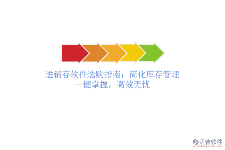 進(jìn)銷存軟件選購指南：簡化庫存管理，一鍵掌握，高效無憂