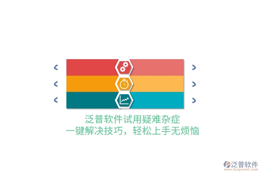 泛普軟件試用疑難雜癥？一鍵解決技巧，輕松上手無煩惱