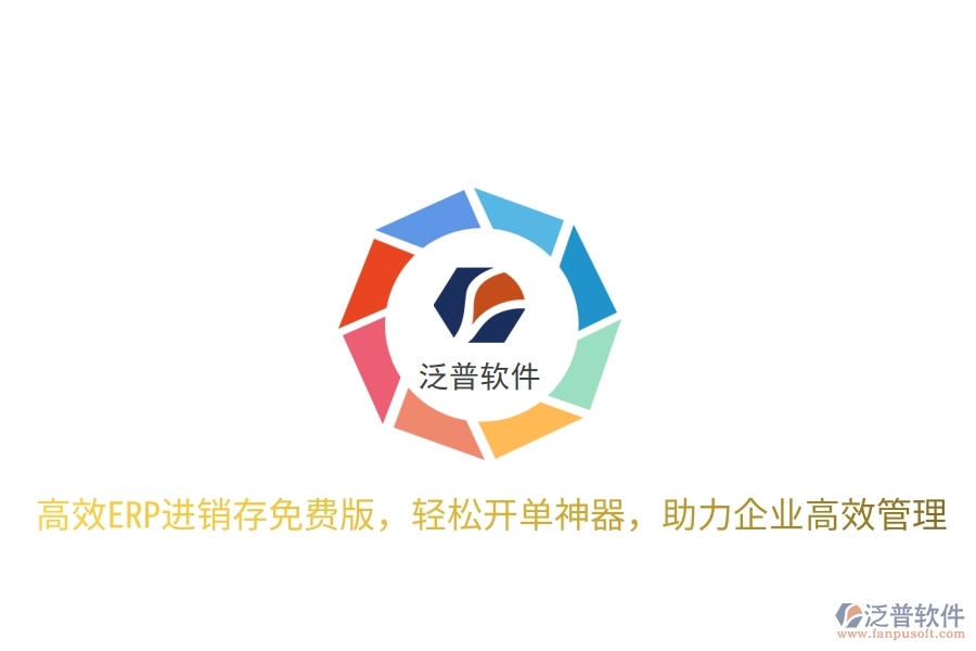 高效ERP進(jìn)銷存免費(fèi)版，輕松開單神器，助力企業(yè)高效管理
