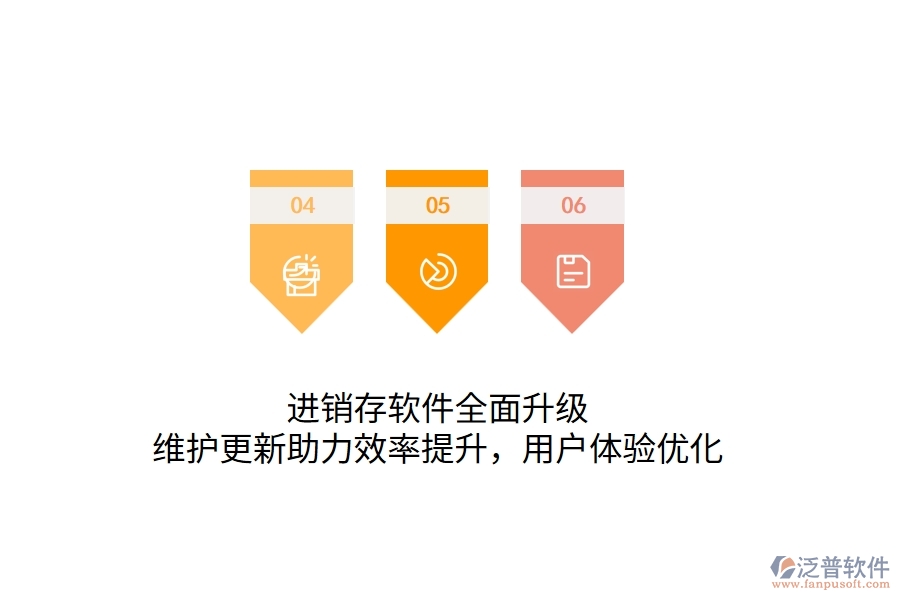 進銷存軟件全面升級，維護更新助力效率提升，用戶體驗優(yōu)化