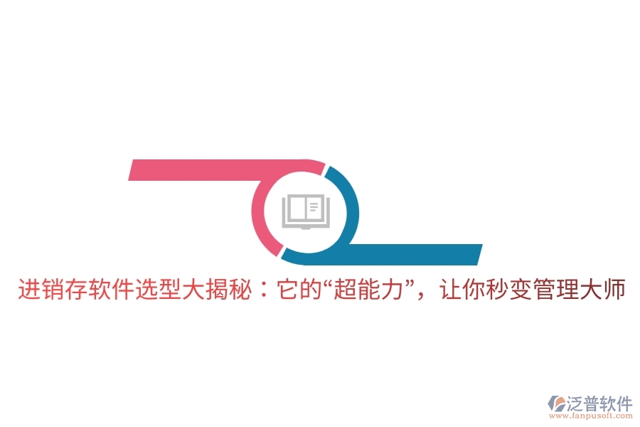 進銷存軟件選型大揭秘：它的&ldquo;超能力&rdquo;，讓你秒變管理大師