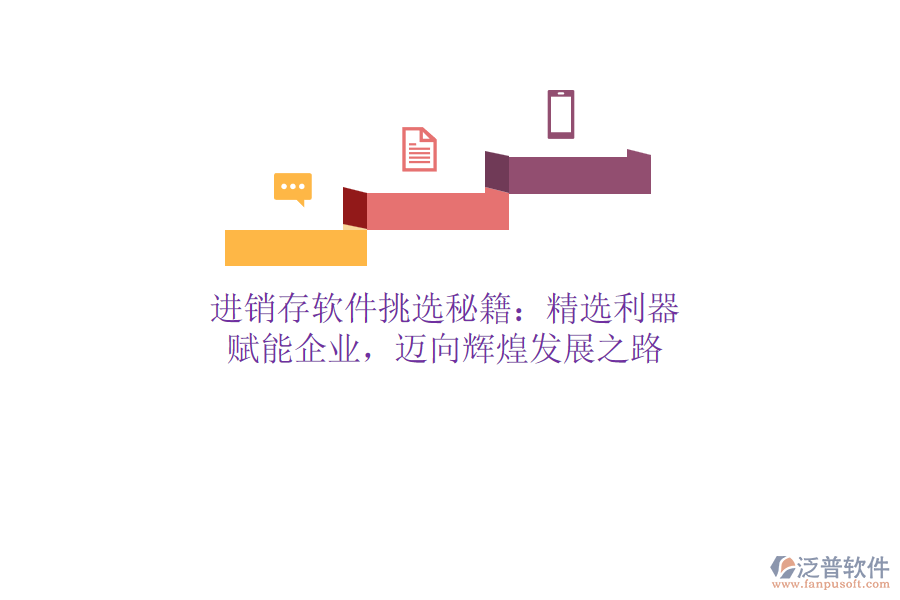 進(jìn)銷存軟件挑選秘籍：精選利器，賦能企業(yè)，邁向輝煌發(fā)展之路