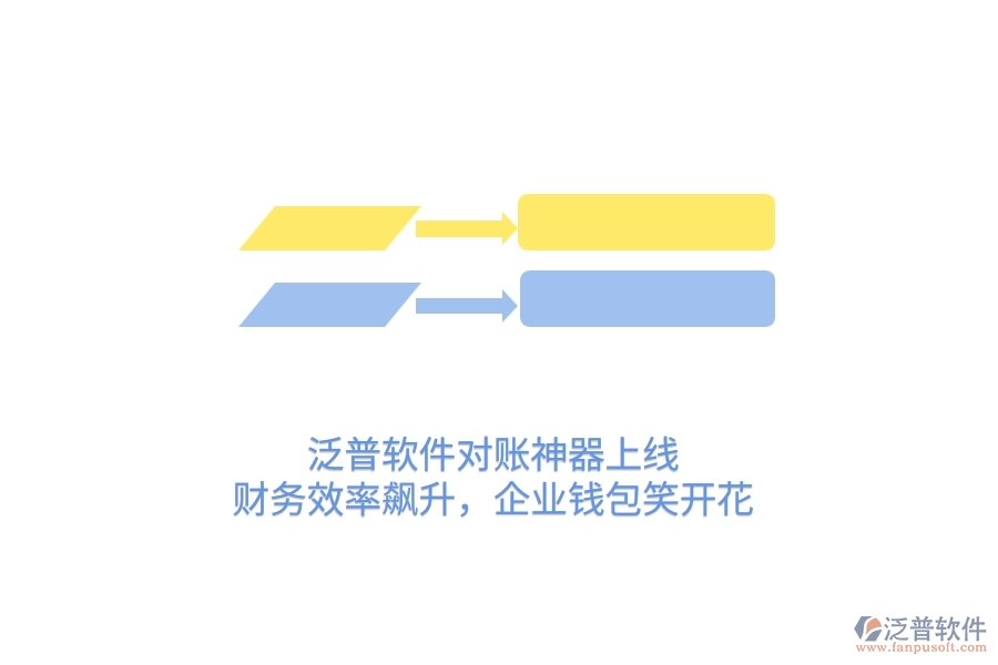 泛普軟件對賬神器上線！財務(wù)效率飆升，企業(yè)錢包笑開花