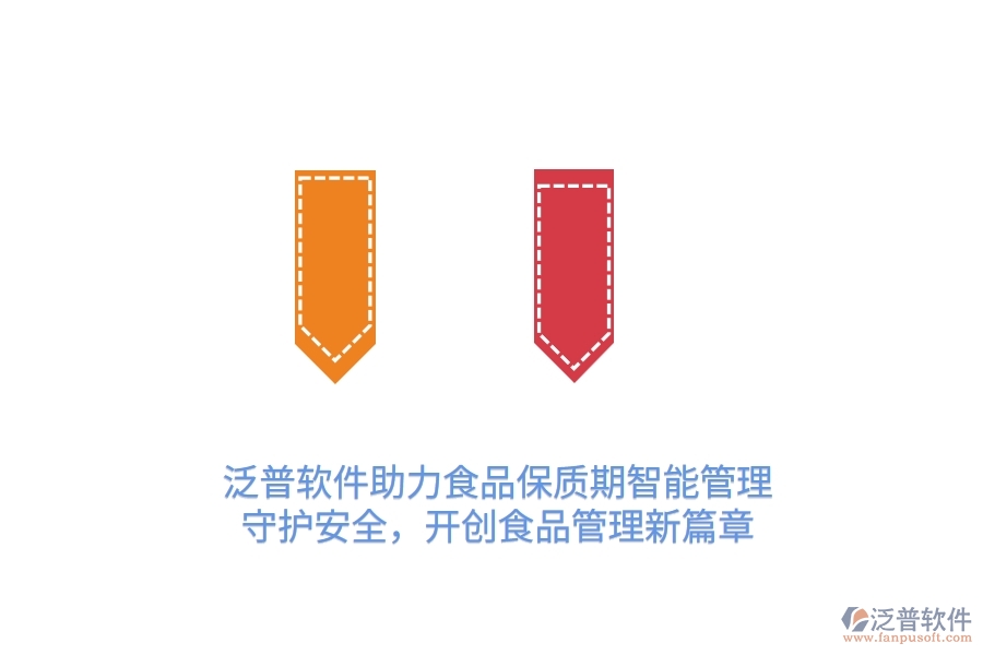 泛普軟件助力食品保質(zhì)期智能管理，守護(hù)安全，開(kāi)創(chuàng)食品管理新篇章