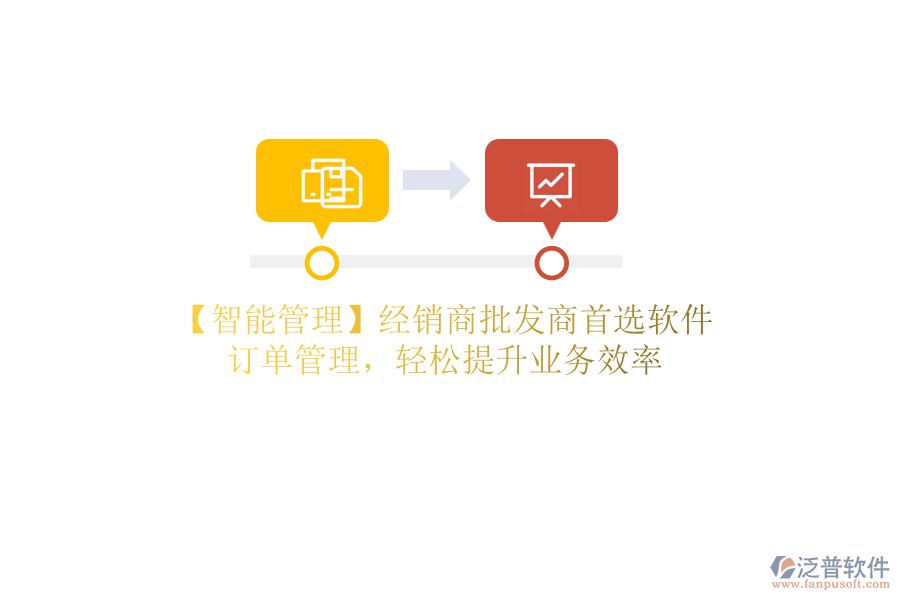 【智能管理】經(jīng)銷商批發(fā)商首選軟件，訂單管理，輕松提升業(yè)務(wù)效率