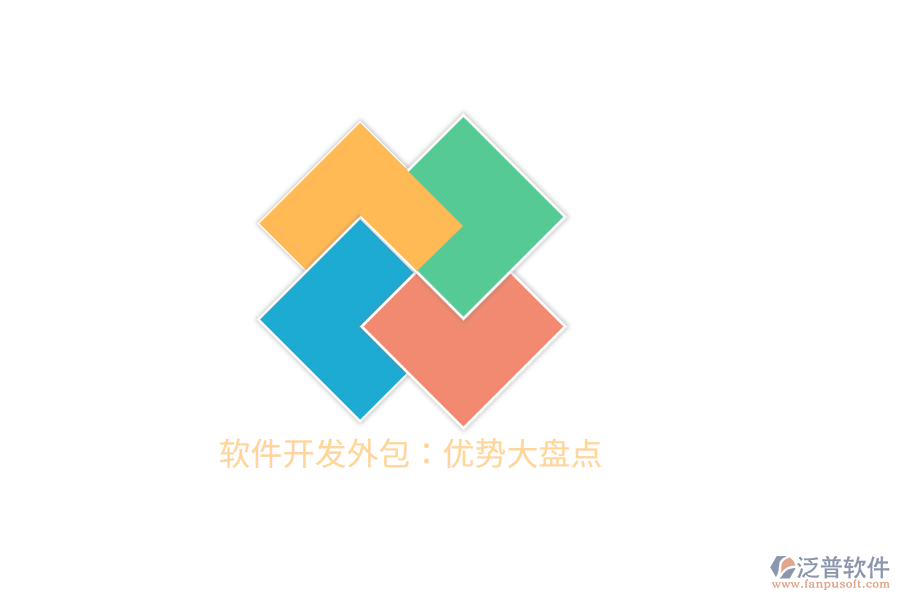 軟件開發(fā)外包:優(yōu)勢(shì)大盤點(diǎn)