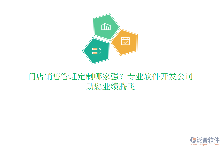 門店銷售管理定制哪家強(qiáng)？專業(yè)軟件開發(fā)公司，助您業(yè)績騰飛