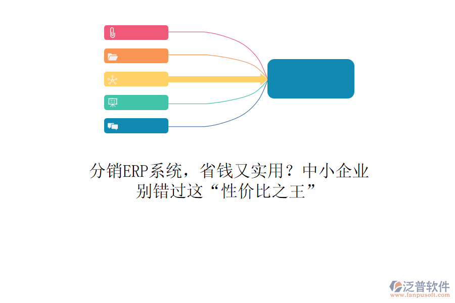 分銷ERP系統(tǒng)，省錢又實(shí)用？中小企業(yè)，別錯(cuò)過這&ldquo;性價(jià)比之王&rdquo;