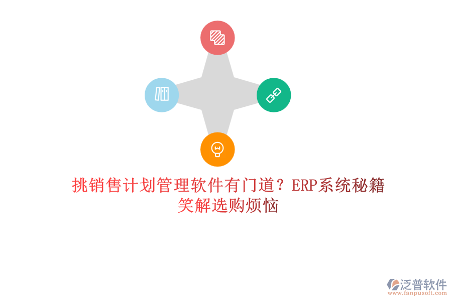 挑銷售計劃管理軟件有門道？ERP系統(tǒng)秘籍笑解選購煩惱