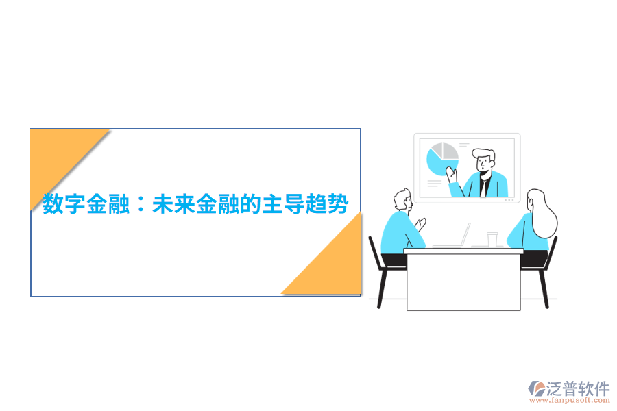 數(shù)字金融:未來金融的主導(dǎo)趨勢