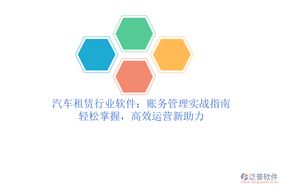 汽車租賃行業(yè)軟件：賬務(wù)管理實戰(zhàn)指南，輕松掌握，高效運營新助力
