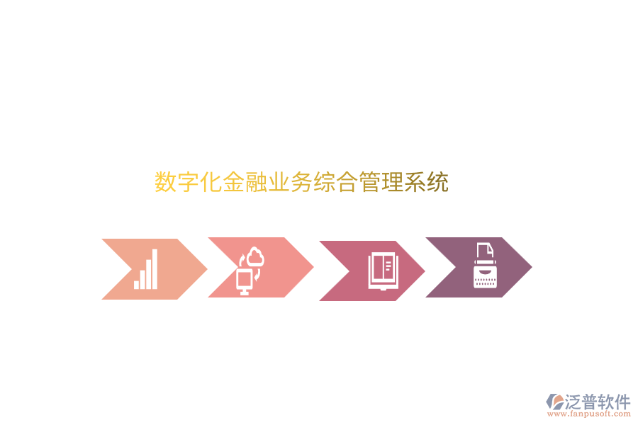 數(shù)字化金融業(yè)務(wù)綜合管理系統(tǒng)