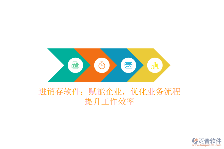進(jìn)銷存軟件：賦能企業(yè)，優(yōu)化業(yè)務(wù)流程，提升工作效率