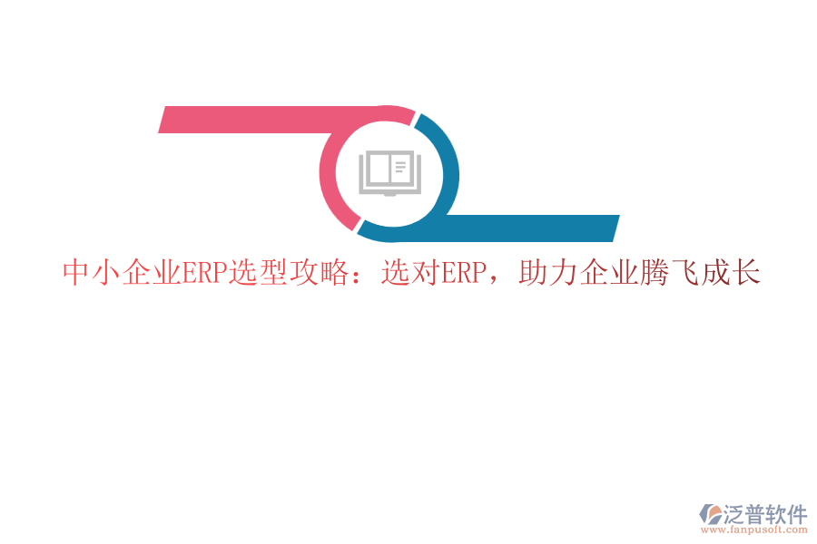 中小企業(yè)ERP選型攻略：選對ERP，助力企業(yè)騰飛成長