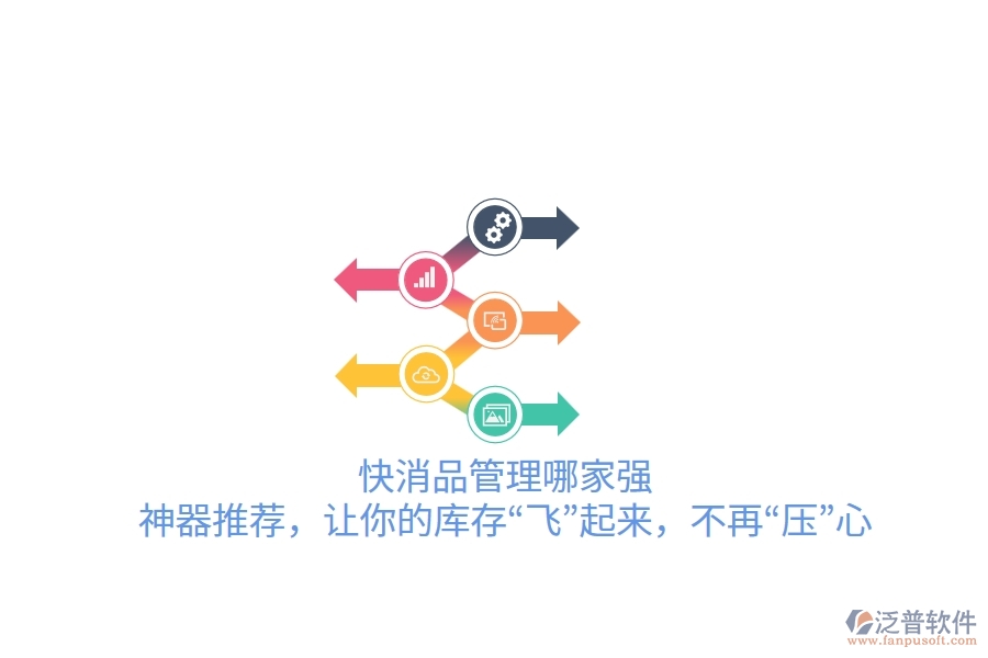 快消品管理哪家強？神器推薦，讓你的庫存&ldquo;飛&rdquo;起來，不再&ldquo;壓&rdquo;心
