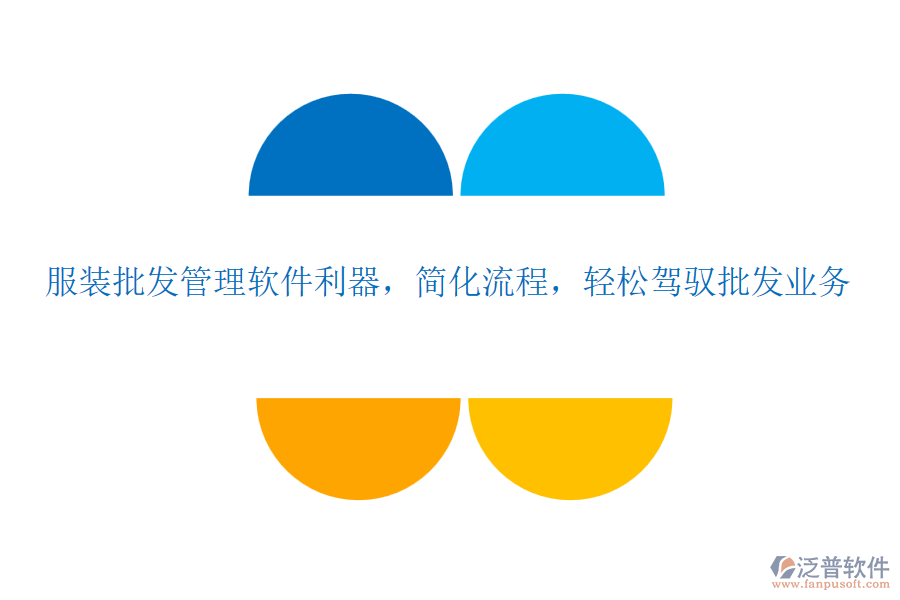 服裝批發(fā)管理軟件利器，簡(jiǎn)化流程，輕松駕馭批發(fā)業(yè)務(wù)