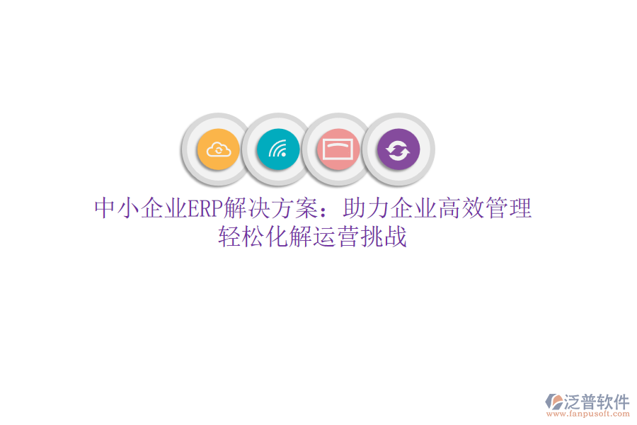中小企業(yè)ERP解決方案：助力企業(yè)高效管理，輕松化解運營挑戰(zhàn)