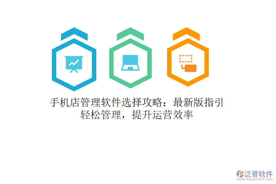 手機(jī)店管理軟件選擇攻略：最新版指引，輕松管理，提升運(yùn)營效率