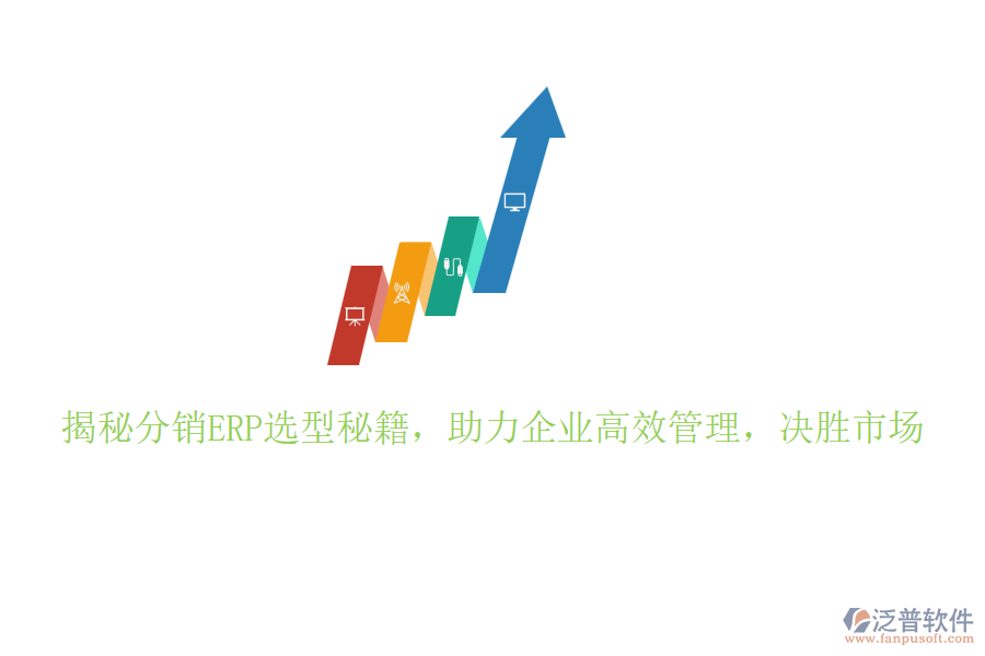 揭秘分銷(xiāo)ERP選型秘籍，助力企業(yè)高效管理，決勝市場(chǎng)