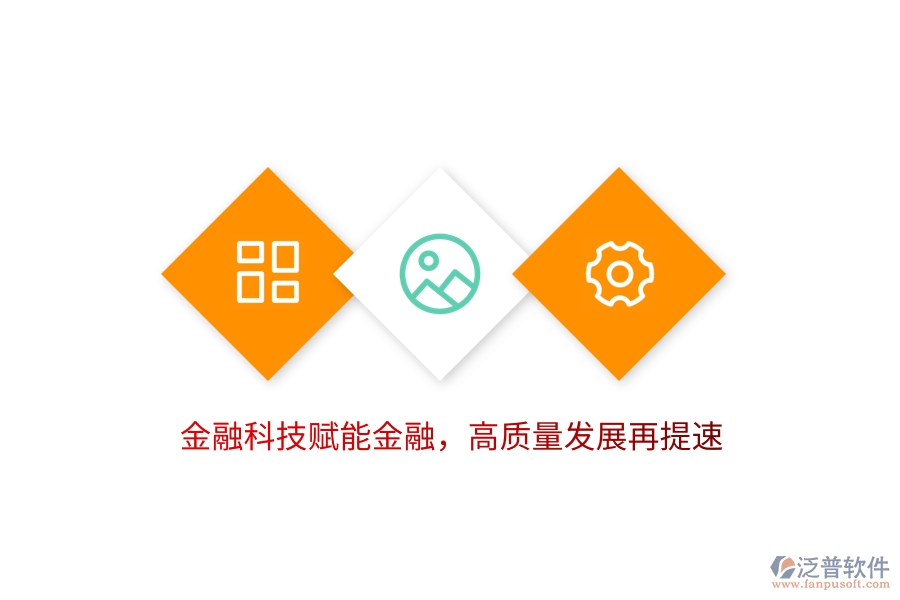 金融科技賦能金融，高質(zhì)量發(fā)展再提速