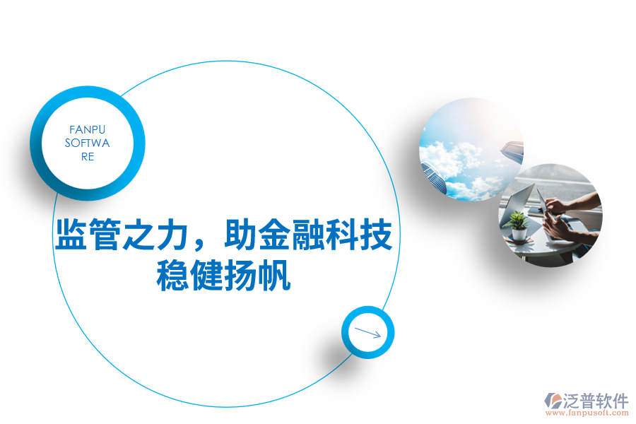 監(jiān)管之力，助金融科技穩(wěn)健揚帆