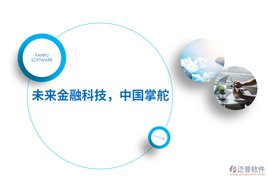 未來(lái)金融科技，中國(guó)掌舵