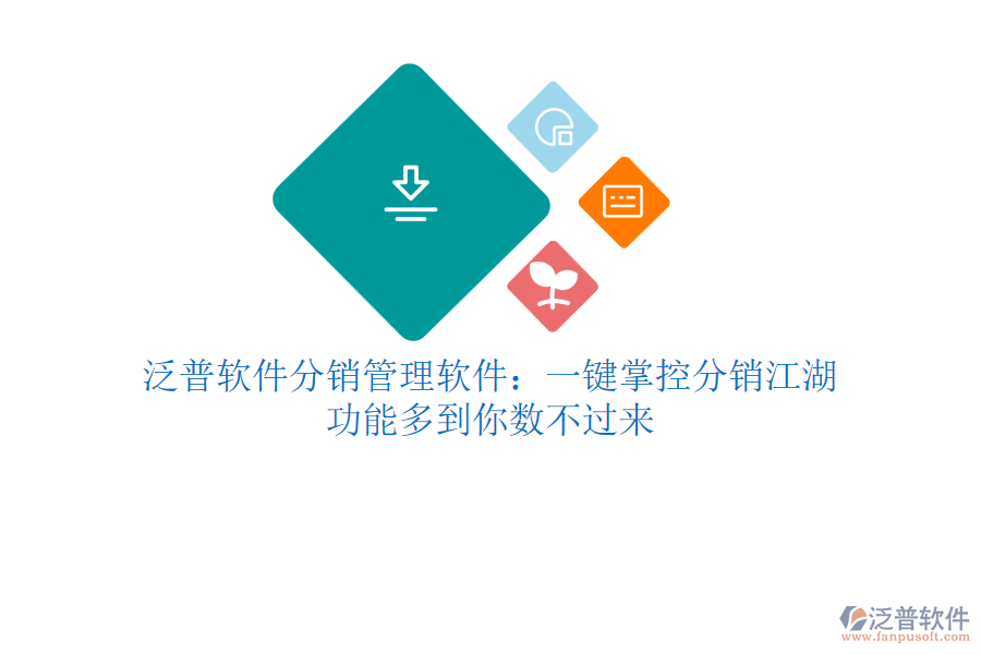 泛普軟件分銷管理軟件:一鍵掌控分銷江湖,功能多到你數(shù)不過來(lái)