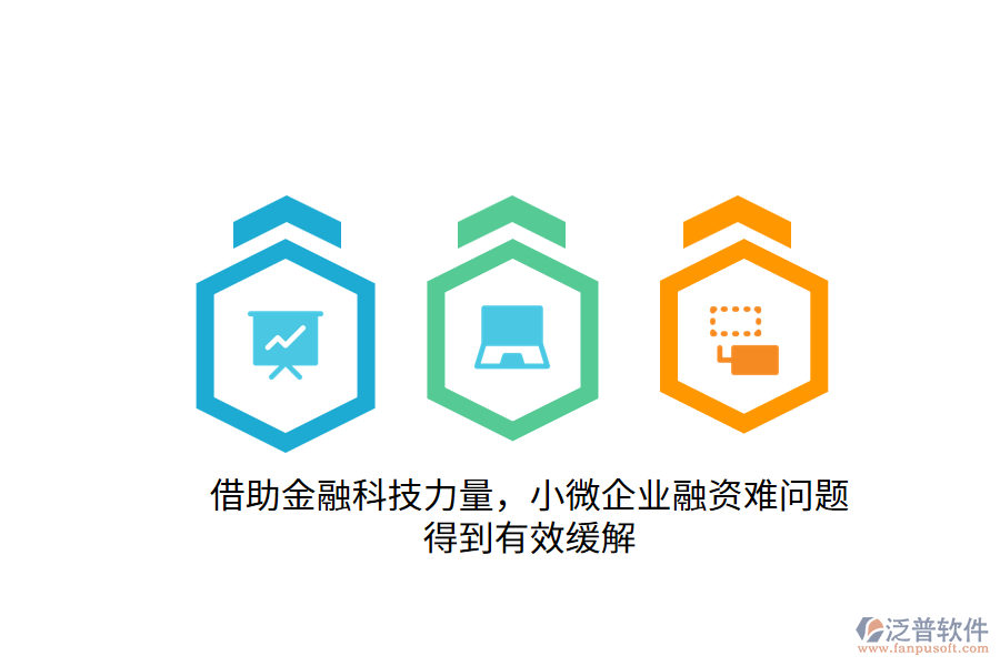 借助金融科技力量，小微企業(yè)融資難問題得到有效緩解