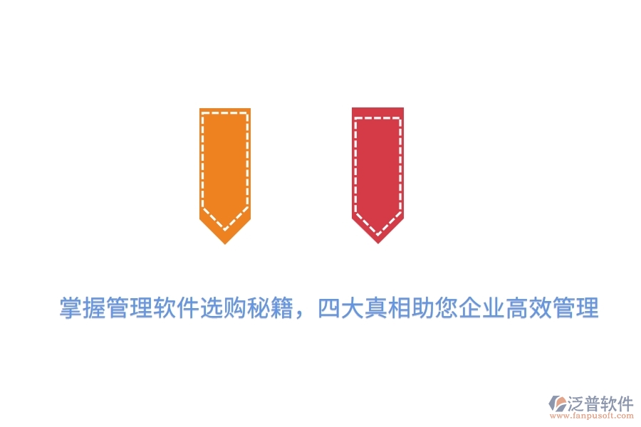 掌握管理軟件選購秘籍，四大真相助您企業(yè)高效管理
