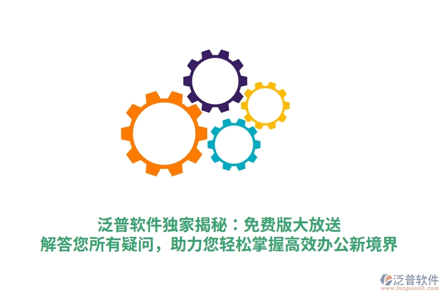 泛普軟件獨(dú)家揭秘：免費(fèi)版大放送，解答您所有疑問，助力您輕松掌握高效辦公新境界