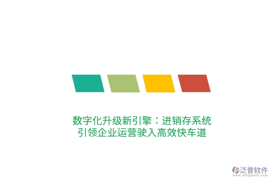 數(shù)字化升級(jí)新引擎：進(jìn)銷存系統(tǒng)，引領(lǐng)企業(yè)運(yùn)營(yíng)駛?cè)敫咝Э燔嚨? width=