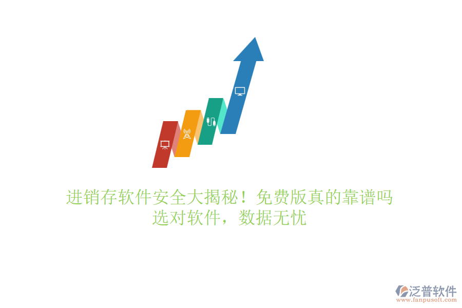 進(jìn)銷存軟件安全大揭秘！免費(fèi)版真的靠譜嗎？選對(duì)軟件，數(shù)據(jù)無憂