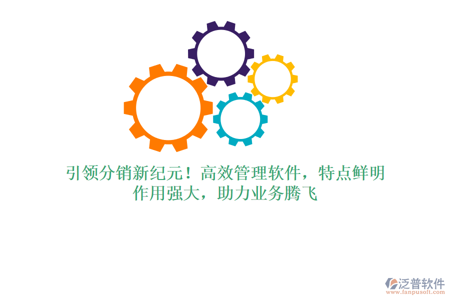 引領(lǐng)分銷新紀元！高效管理軟件，特點鮮明，作用強大，助力業(yè)務(wù)騰飛