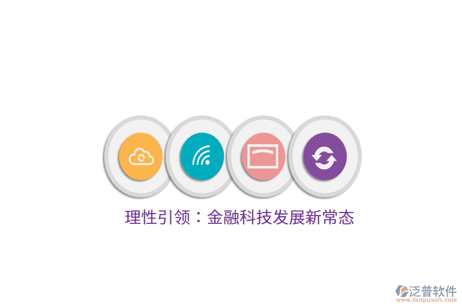 理性引領(lǐng):金融科技發(fā)展新常態(tài)