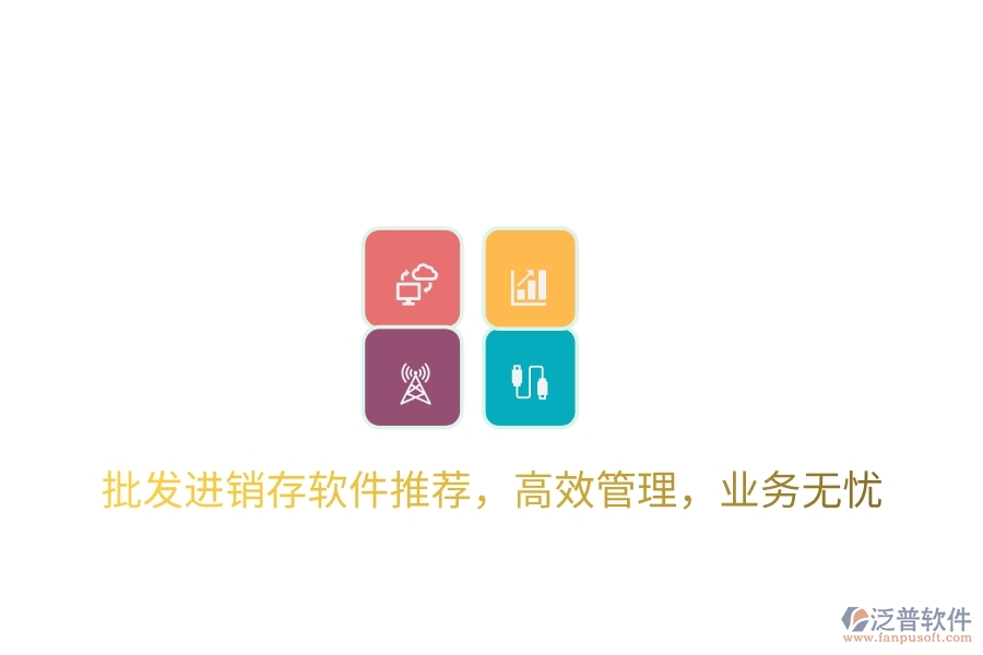 批發(fā)進銷存軟件推薦，高效管理，業(yè)務無憂