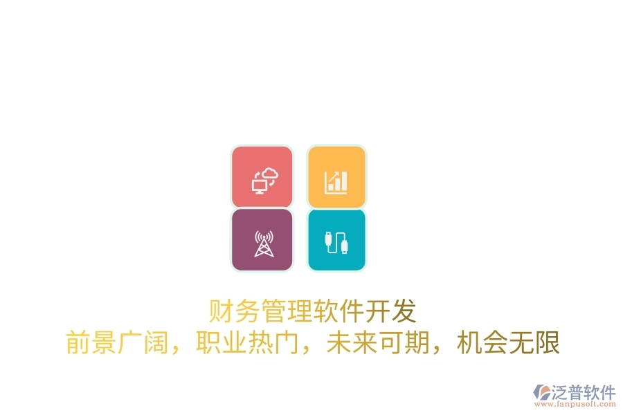 財務管理軟件開發(fā)：前景廣闊，職業(yè)熱門，未來可期，機會無限