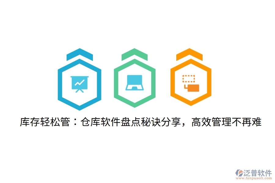 庫(kù)存輕松管：倉(cāng)庫(kù)軟件盤(pán)點(diǎn)秘訣分享，高效管理不再難