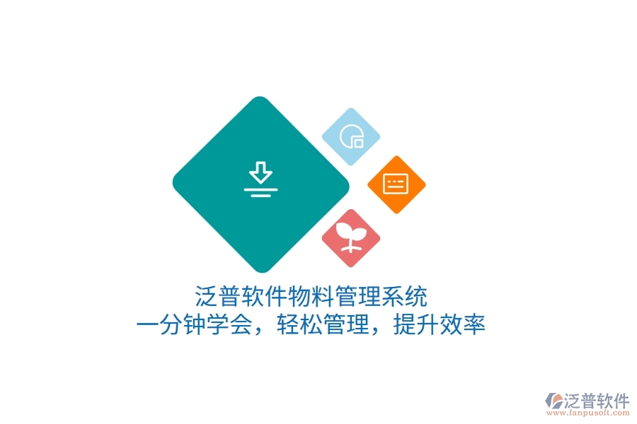 泛普軟件物料管理系統(tǒng)，一分鐘學會，輕松管理，提升效率