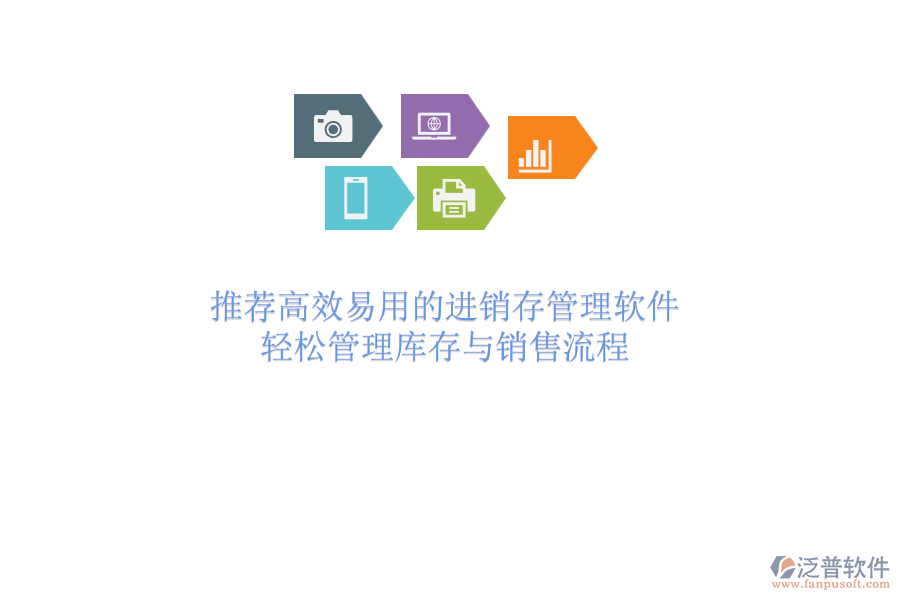 推薦高效易用的進銷存管理軟件，輕松管理庫存與銷售流程