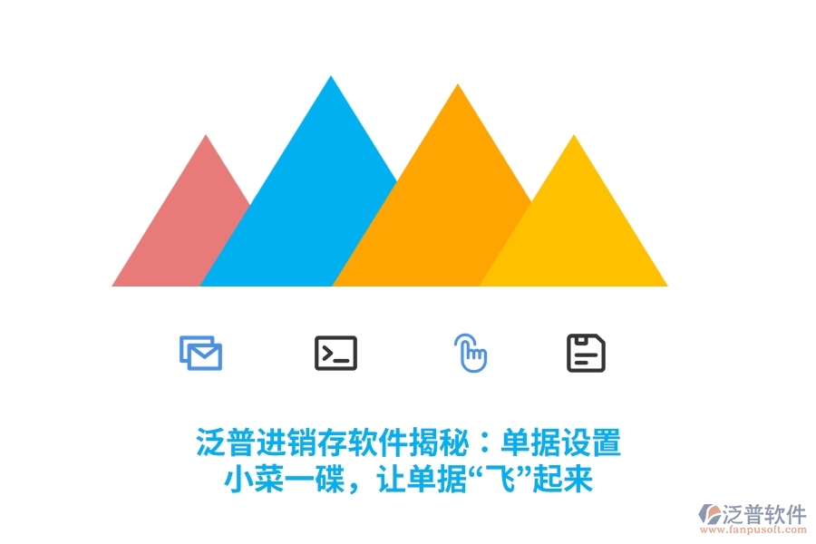 泛普進(jìn)銷存軟件揭秘：單據(jù)設(shè)置？小菜一碟，讓單據(jù)&ldquo;飛&rdquo;起來