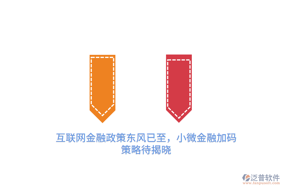 互聯(lián)網(wǎng)金融政策東風已至，小微金融加碼策略待揭曉