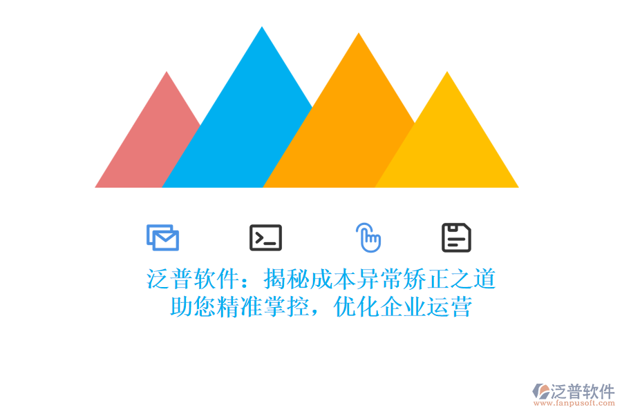 泛普軟件：揭秘成本異常矯正之道，助您精準(zhǔn)掌控，優(yōu)化企業(yè)運(yùn)營(yíng)