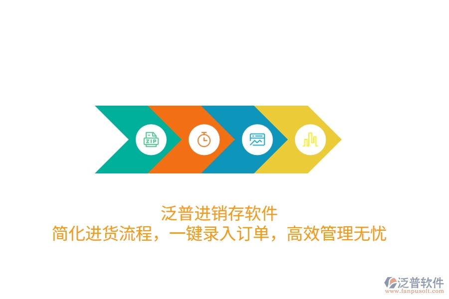 泛普進(jìn)銷存軟件：簡化進(jìn)貨流程，一鍵錄入訂單，高效管理無憂