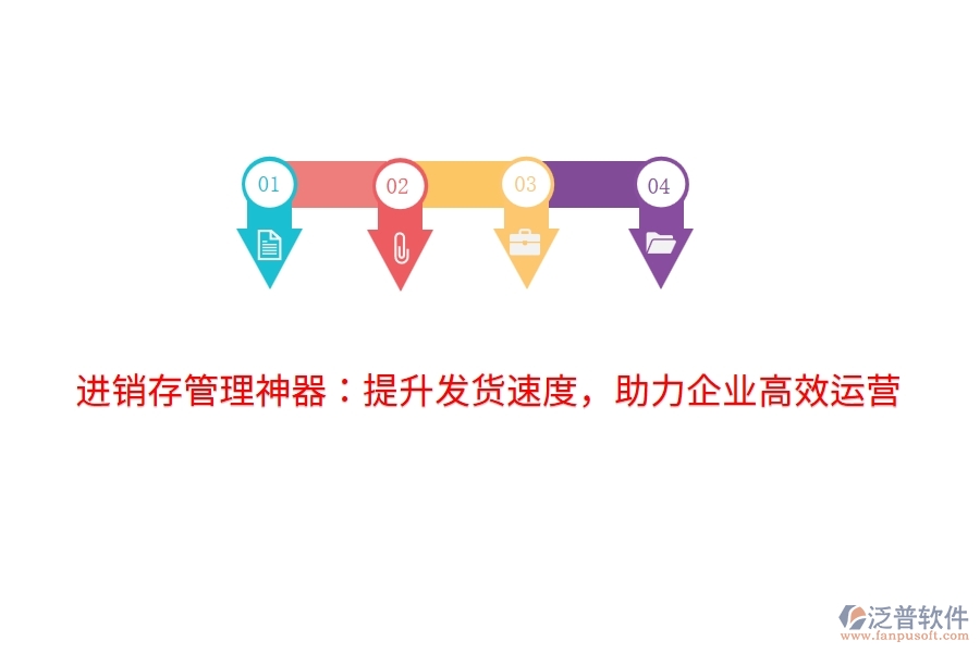 進銷存管理神器：提升發(fā)貨速度，助力企業(yè)高效運營