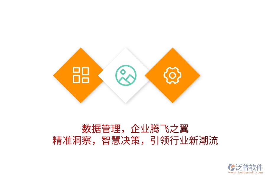 數(shù)據(jù)管理，企業(yè)騰飛之翼！精準(zhǔn)洞察，智慧決策，引領(lǐng)行業(yè)新潮流