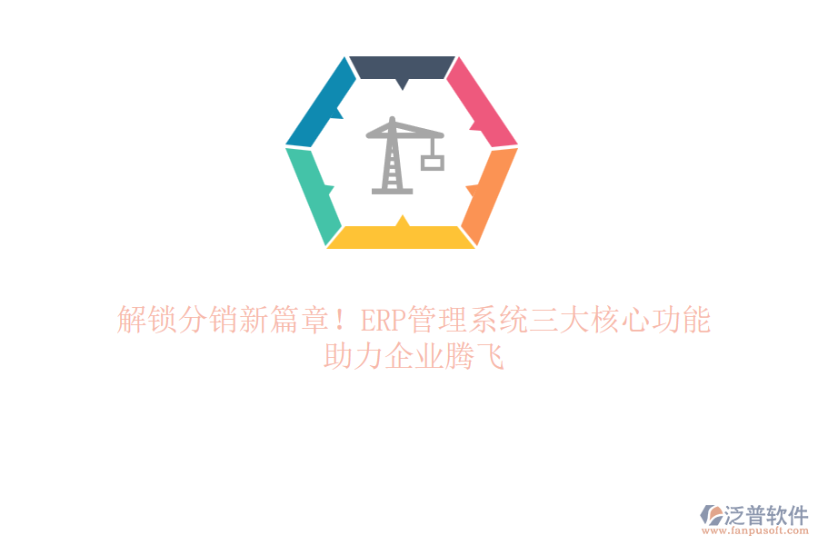 解鎖分銷新篇章！ERP管理系統(tǒng)三大核心功能，助力企業(yè)騰飛
