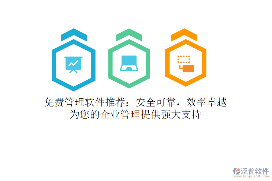 免費管理軟件推薦：安全可靠，效率卓越，為您的<a href=http://m.napavibes.com/gongsi/xt/ target=_blank class=infotextkey>企業(yè)管理</a>提供強大支持