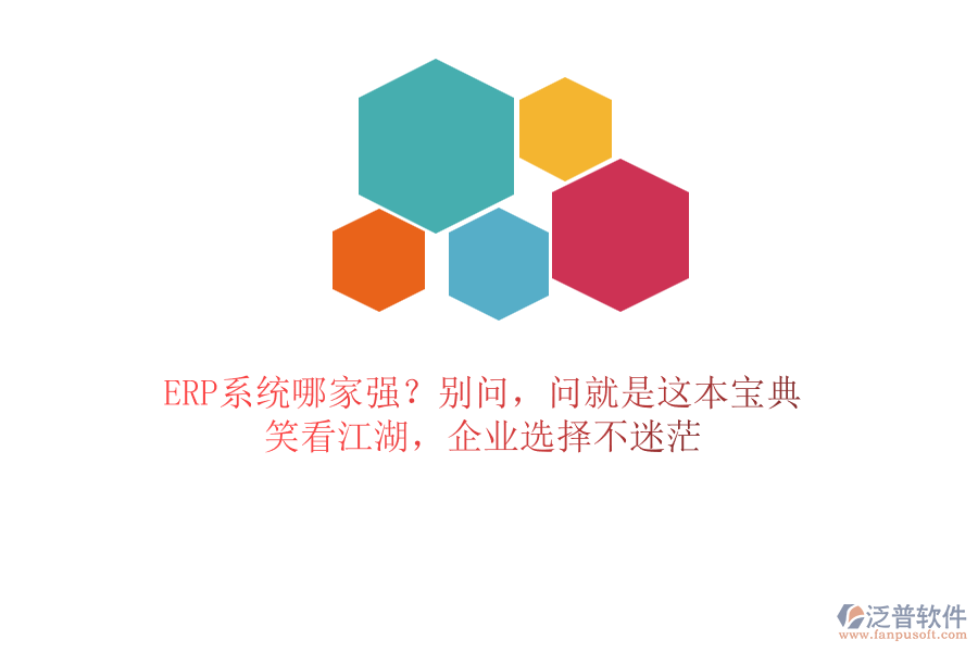 ERP系統(tǒng)哪家強(qiáng)？別問，問就是這本寶典！笑看江湖，企業(yè)選擇不迷茫