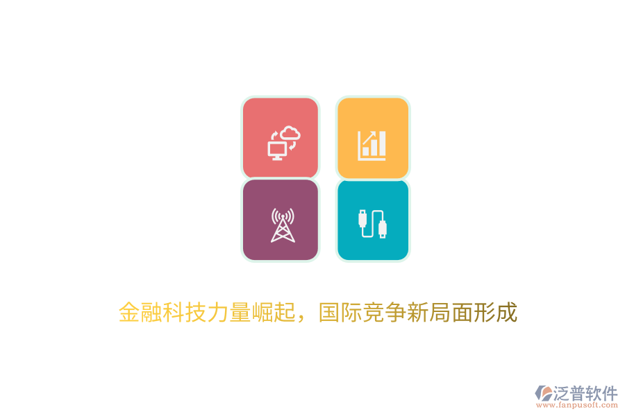 金融科技力量崛起，國際競爭新局面形成